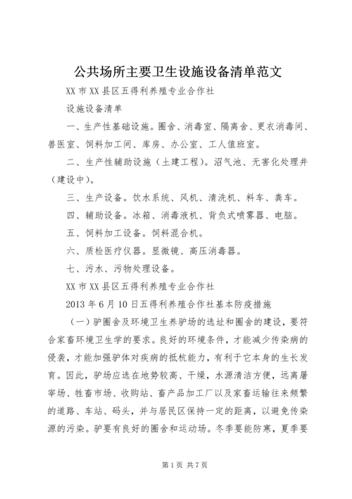 公共场所主要卫生设施设备清单范文 (3).docx
