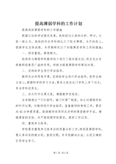 提高薄弱学科的工作计划.docx