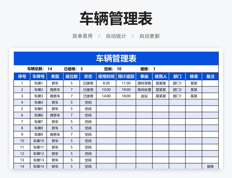 车辆管理表