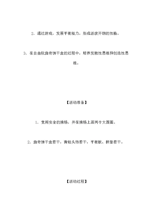 中班体育游戏教案：快乐的小青蛙（平衡）-省示范幼儿园中班体育教案