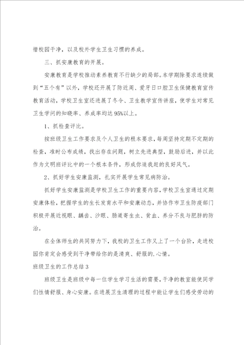 班级卫生的工作总结