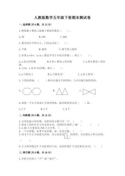 人教版数学五年级下册期末测试卷精品（网校专用）.docx