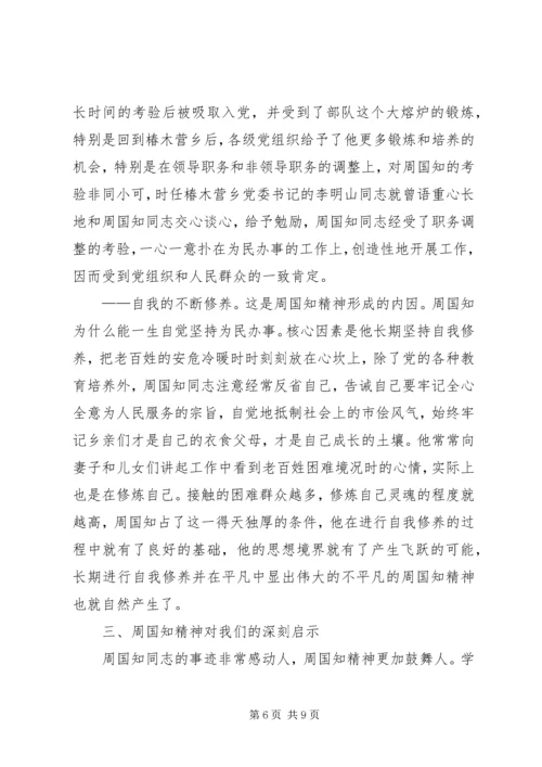 学习周国知同志先进事迹的心得体会 (3).docx