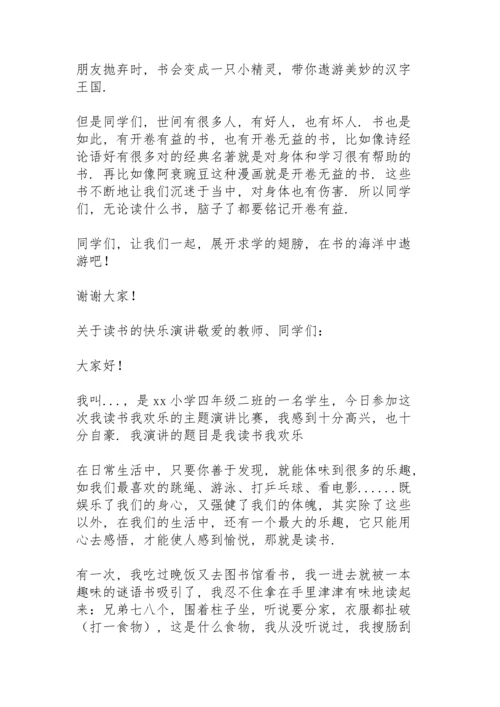 关于读书的快乐演讲.docx