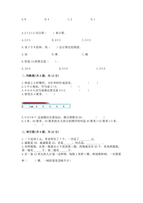 人教版数学二年级上册期末测试卷含完整答案【全优】.docx