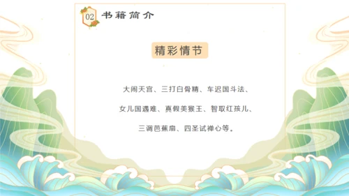 四大名著西游记语文课件通用PPT模板