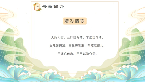 四大名著西游记语文课件通用PPT模板