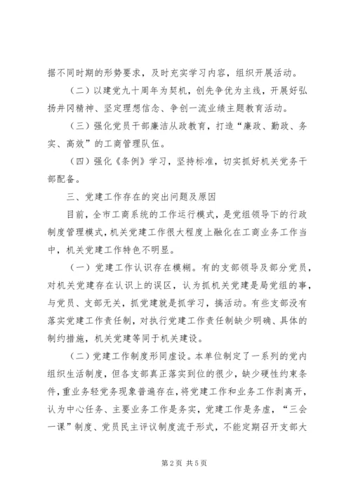 机关党建专题调研报告 (4).docx