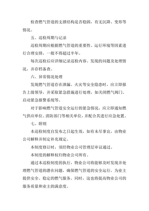 物业公司燃气管道巡检制度