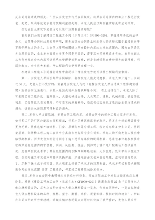浅议工程承包方预期利益的索赔.docx