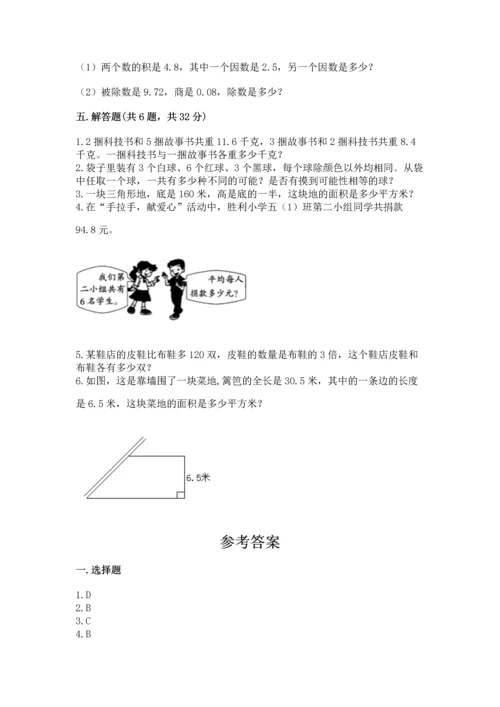 人教版数学五年级上册期末考试试卷【名校卷】.docx