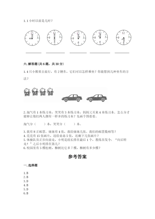 人教版一年级上册数学期末测试卷含答案（轻巧夺冠）.docx