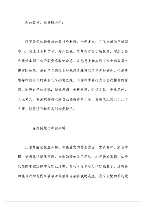 党员民主生活会批评与自我批评发言材料五篇