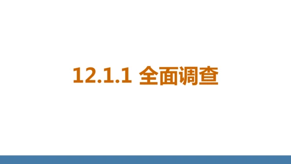 12.1.1 全面调查 课件（共23张PPT）