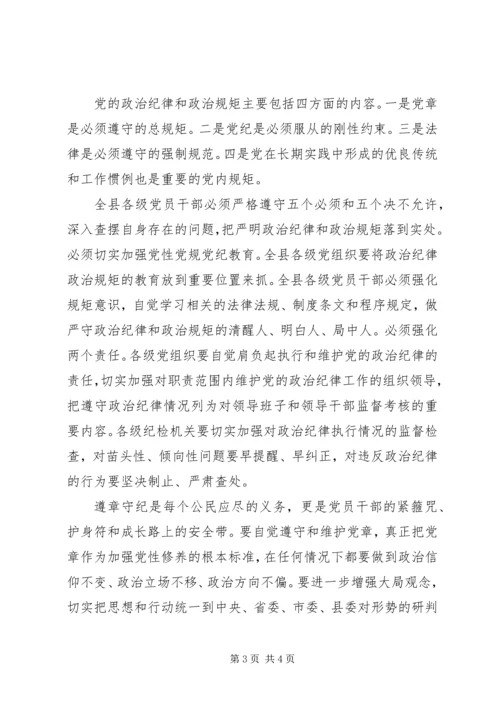 最新严明政治纪律严守政治规矩学习心得体会.docx