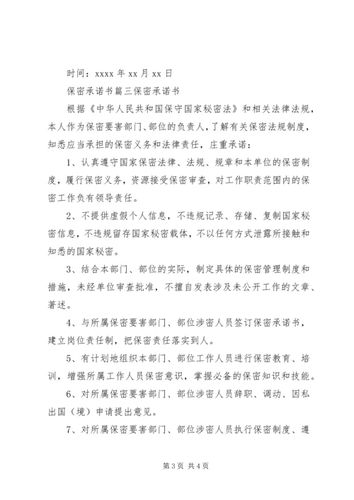 关于信息安全保密的承诺书.docx