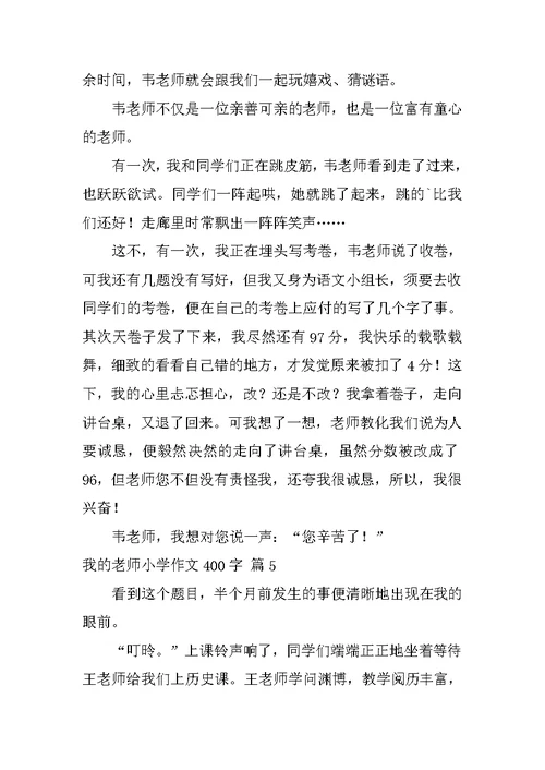 我的老师小学作文400字