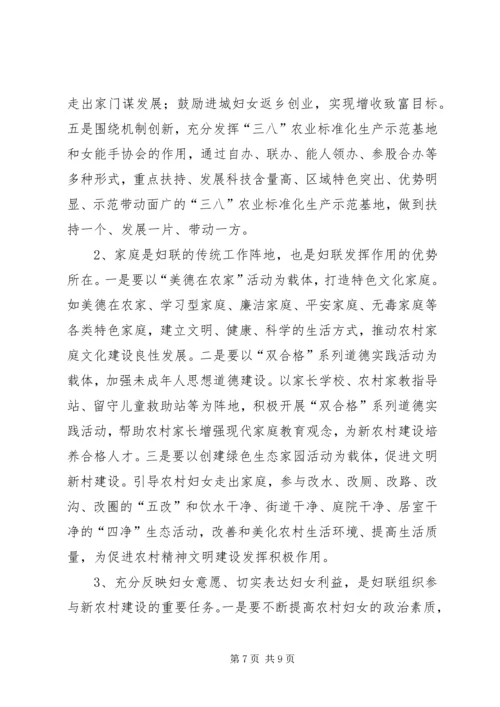 妇联组织在建设新农村中作用的调研报告.docx