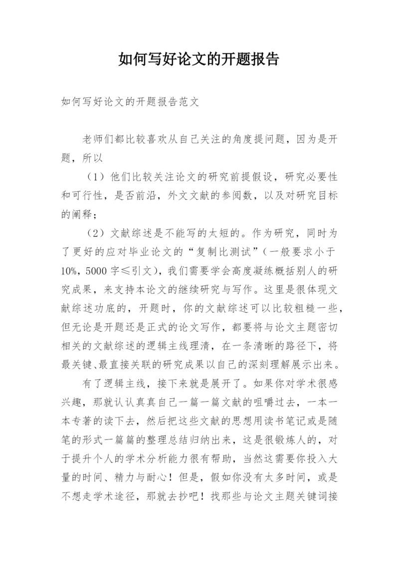 如何写好论文的开题报告精编.docx
