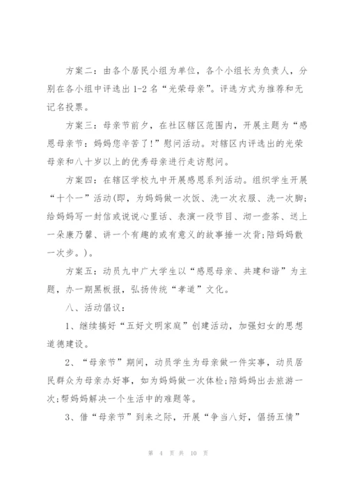 开展母亲节活动方案通用版.docx
