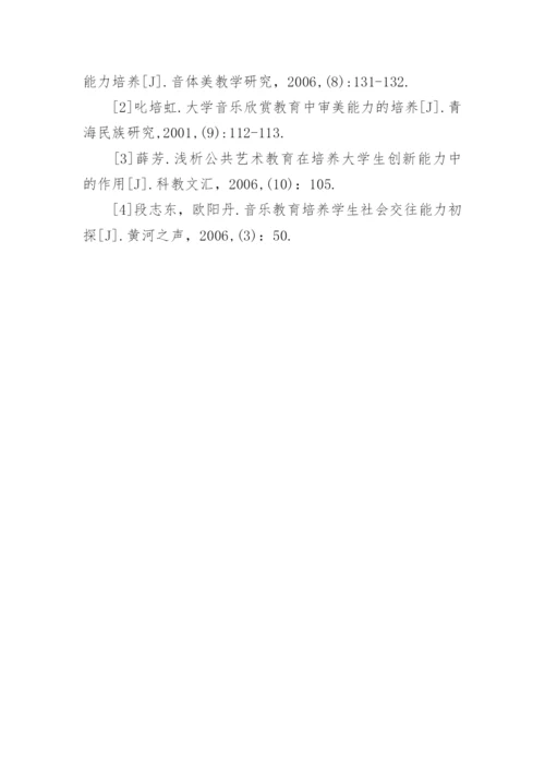 谈高职院校音乐教育和能力培养论文.docx