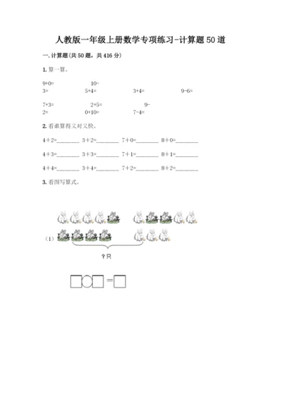 人教版一年级上册数学专项练习-计算题50道(培优B卷)-(2).docx