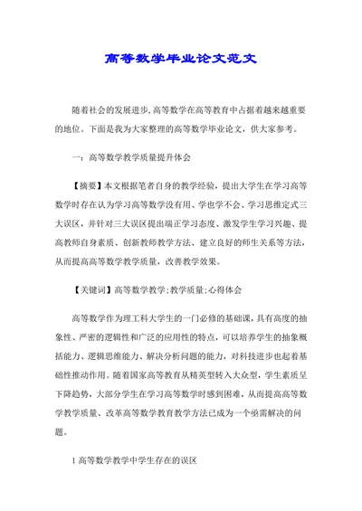 高等数学毕业论文范文