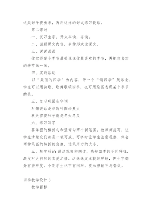 四季教学设计_1.docx