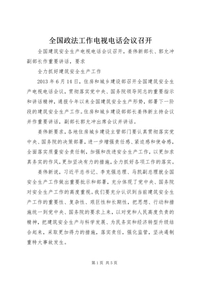 全国政法工作电视电话会议召开 (4).docx