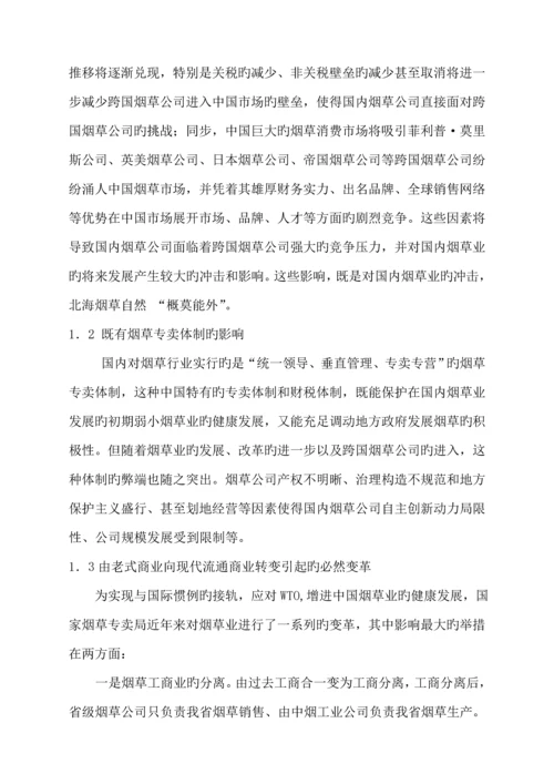 北海市烟草专卖局管理标准流程暨人力资源全新体系调查评估基础报告.docx