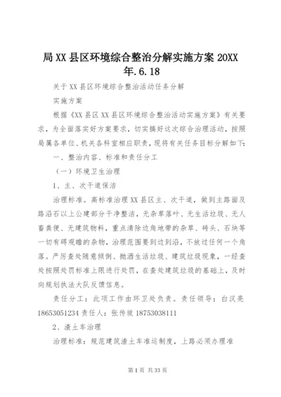 局XX县区环境综合整治分解实施方案某年.docx