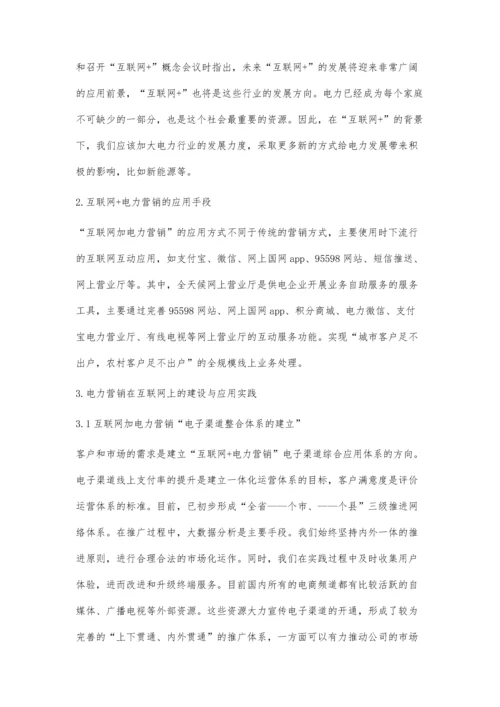 互联网+国网电力营销建设应用的实践.docx