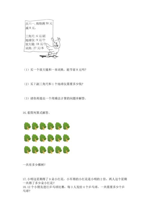 小学二年级上册数学应用题100道（基础题）.docx