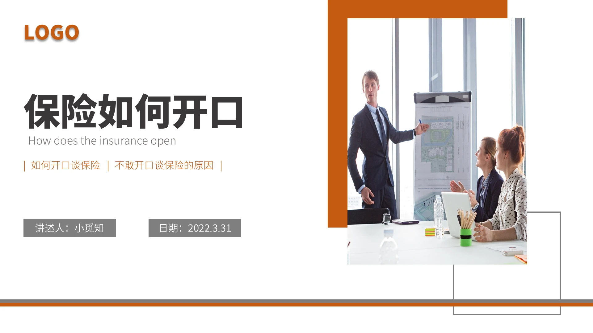 红灰色水彩简约商务保险如何开口企业培训PPT课件