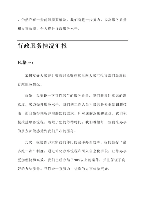 行政服务情况汇报