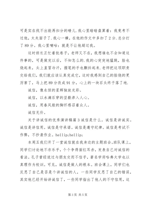 关于讲诚信的优秀演讲稿.docx