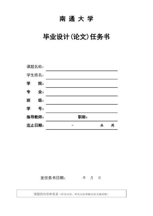 南通大学本科生毕业论文开题报告.docx