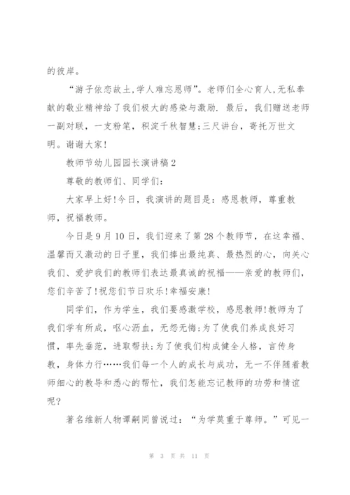 教师节幼儿园园长主题演讲稿5篇.docx