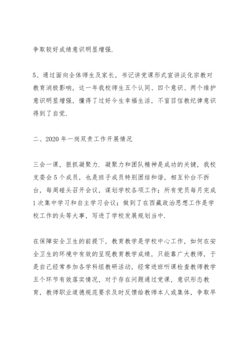 学校落实一岗双责情况汇报.docx