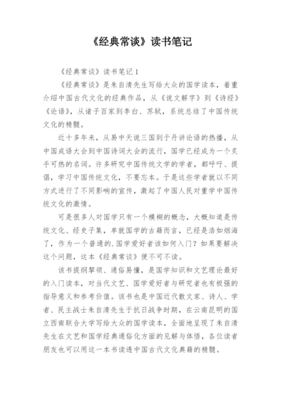 《经典常谈》读书笔记.docx