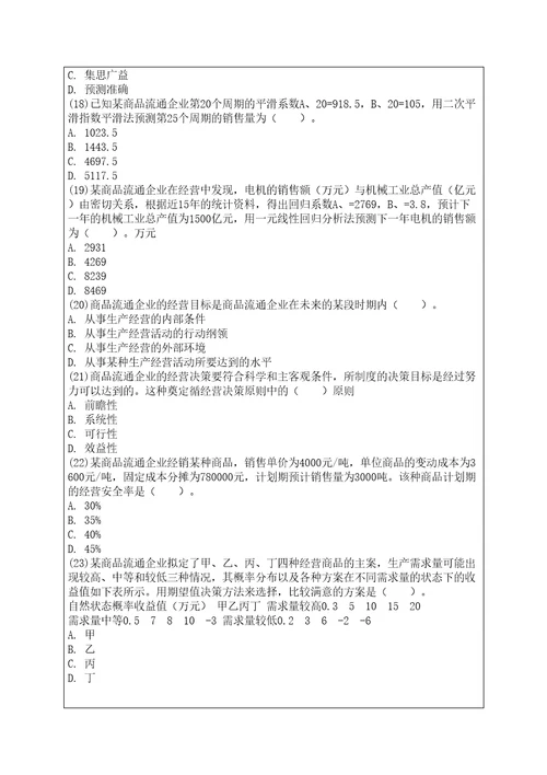 中级经济师商业经济专业知识与实务真题