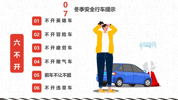冬天冬季行车安全教育PPT课件