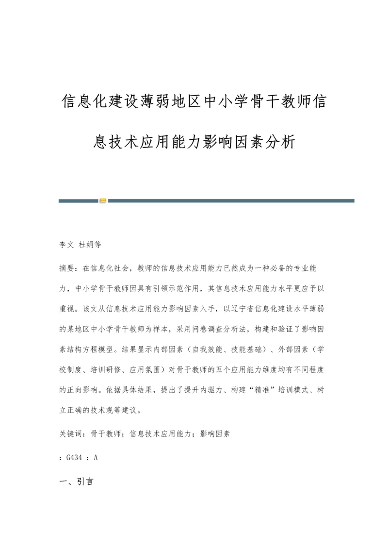 信息化建设薄弱地区中小学骨干教师信息技术应用能力影响因素分析.docx