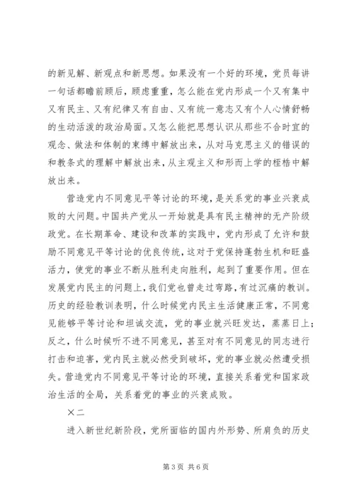 营造党内不同意见平等讨论的环境 (2).docx