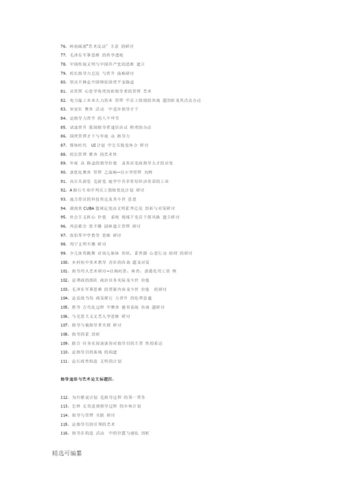 领导科学与艺术论文题目.docx