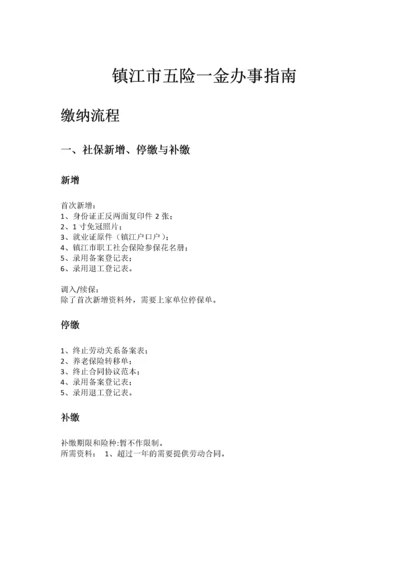 镇江市五险一金办事指南.docx