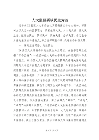 人大监督要以民生为首.docx