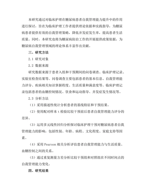 临床护理对糖尿病患者自我管理能力的影响