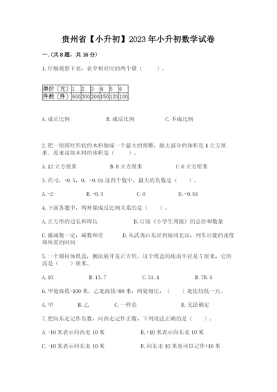 贵州省【小升初】2023年小升初数学试卷及答案（新）.docx