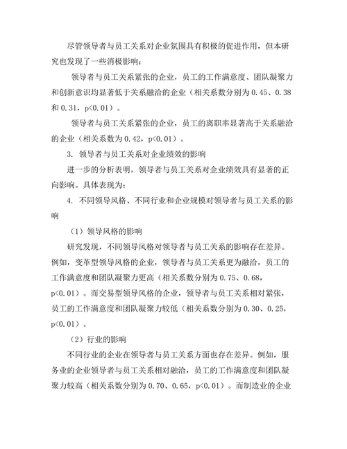 领导者与员工关系对企业氛围的影响